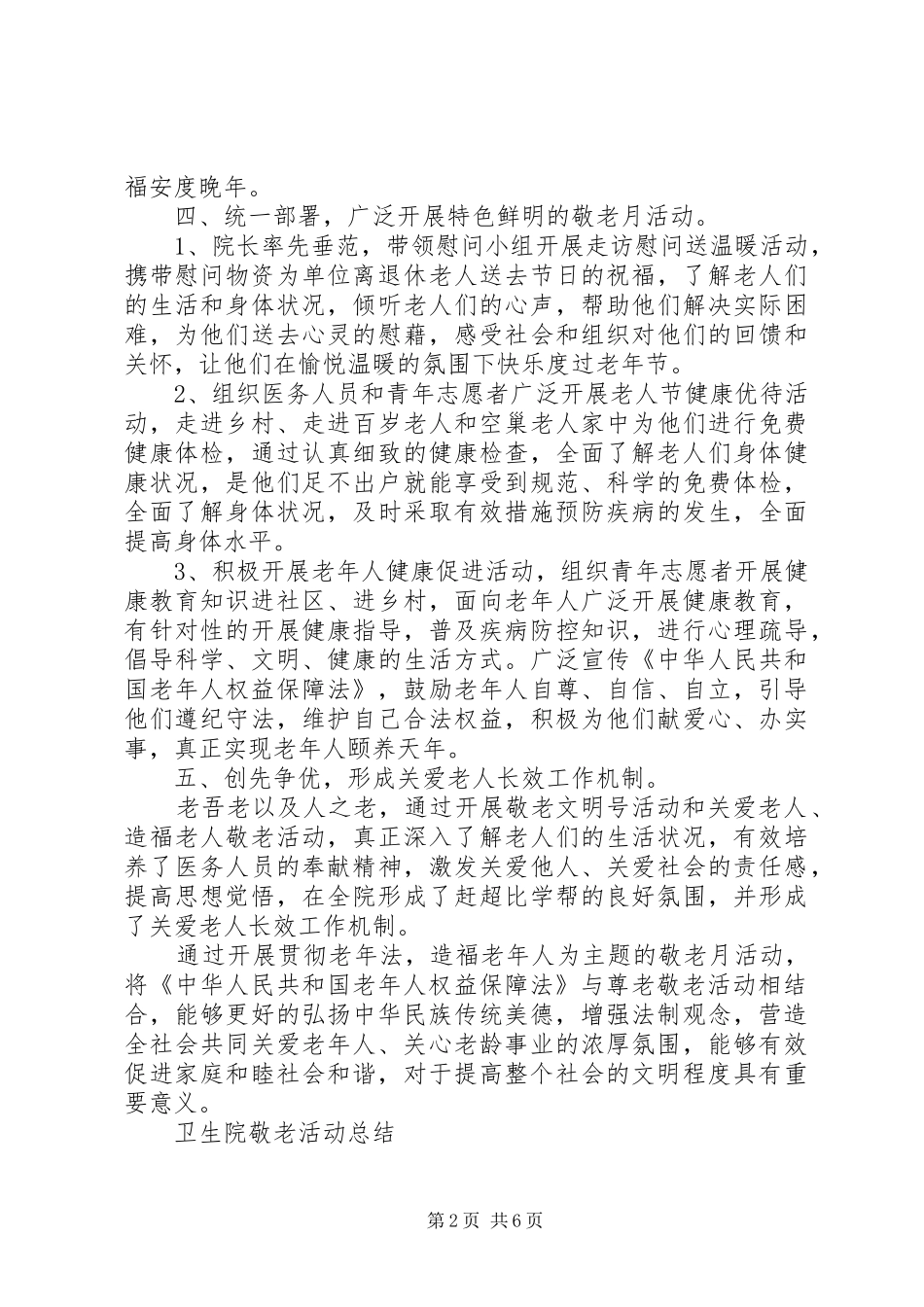 2024年卫生院敬老月活动总结_第2页