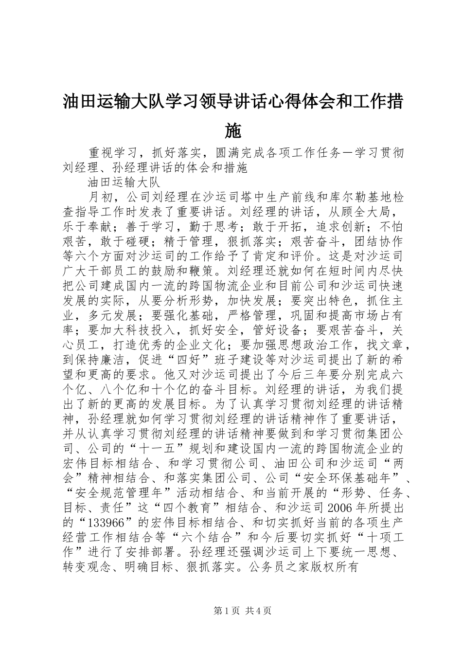 2024年油田运输大队学习领导致辞心得体会和工作措施_第1页