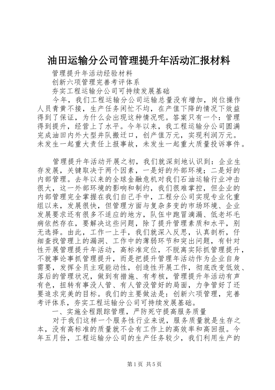 2024年油田运输分公司管理提升年活动汇报材料_第1页