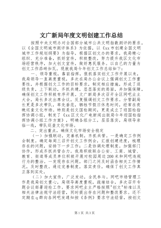 2024年文广新局年度文明创建工作总结