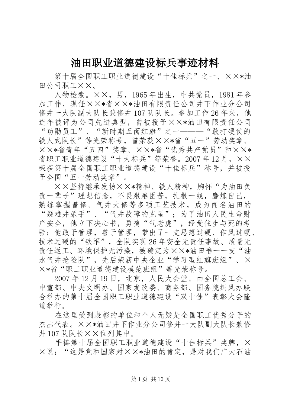 2024年油田职业道德建设标兵事迹材料_第1页