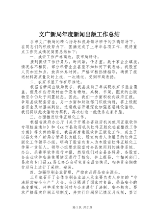 2024年文广新局年度新闻出版工作总结