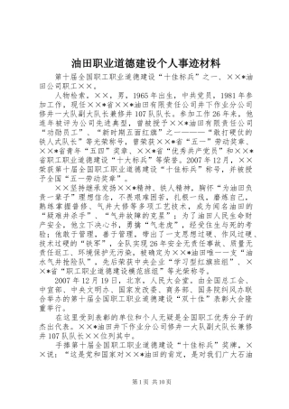 2024年油田职业道德建设个人事迹材料