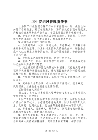 2024年卫生院纠风管理责任书