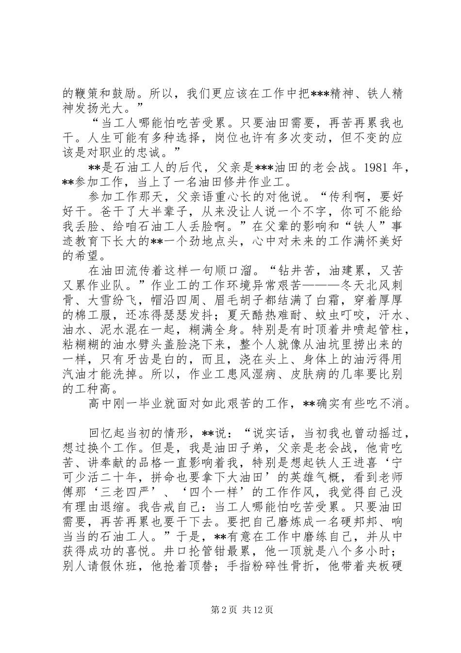 2024年油田职业道德建设十佳标兵先进个人事迹材料_第2页