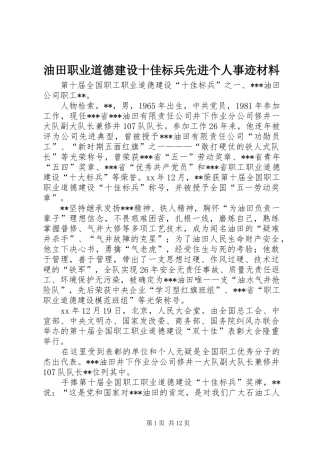2024年油田职业道德建设十佳标兵先进个人事迹材料