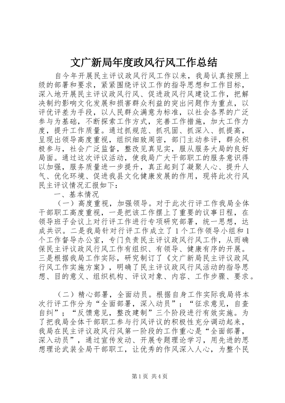 2024年文广新局年度政风行风工作总结_第1页