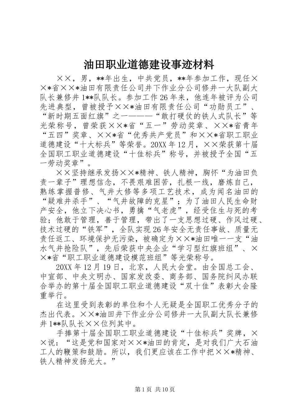 2024年油田职业道德建设事迹材料_第1页