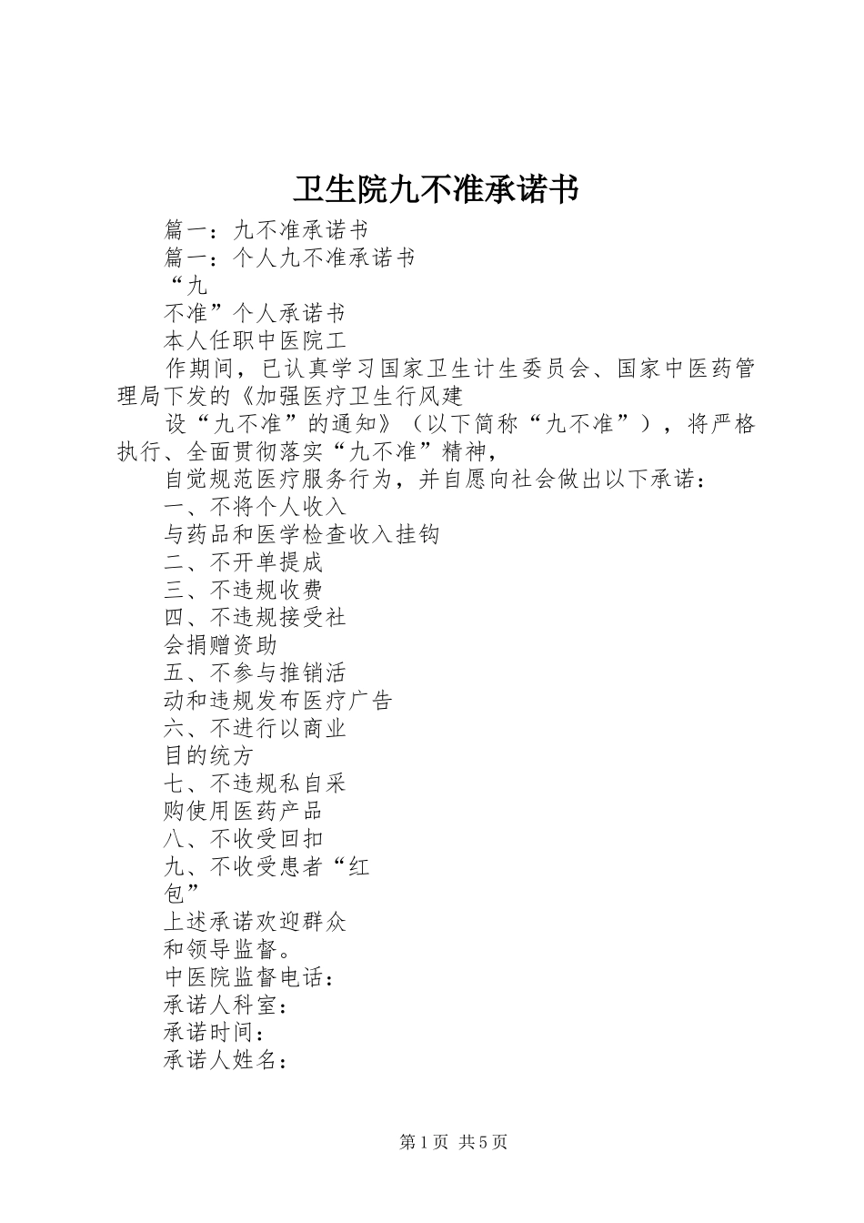 2024年卫生院九不准承诺书_第1页