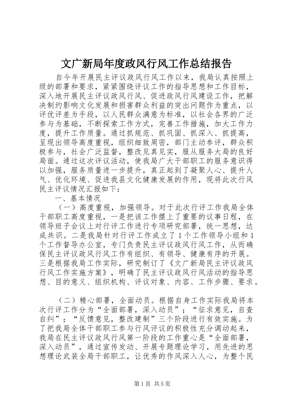 2024年文广新局年度政风行风工作总结报告_第1页