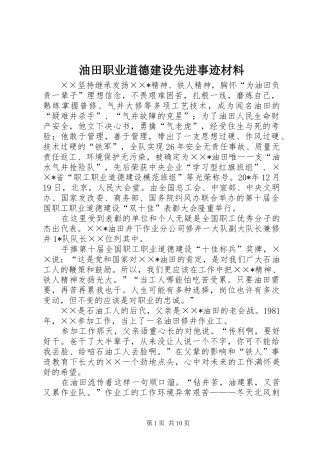 2024年油田职业道德建设先进事迹材料