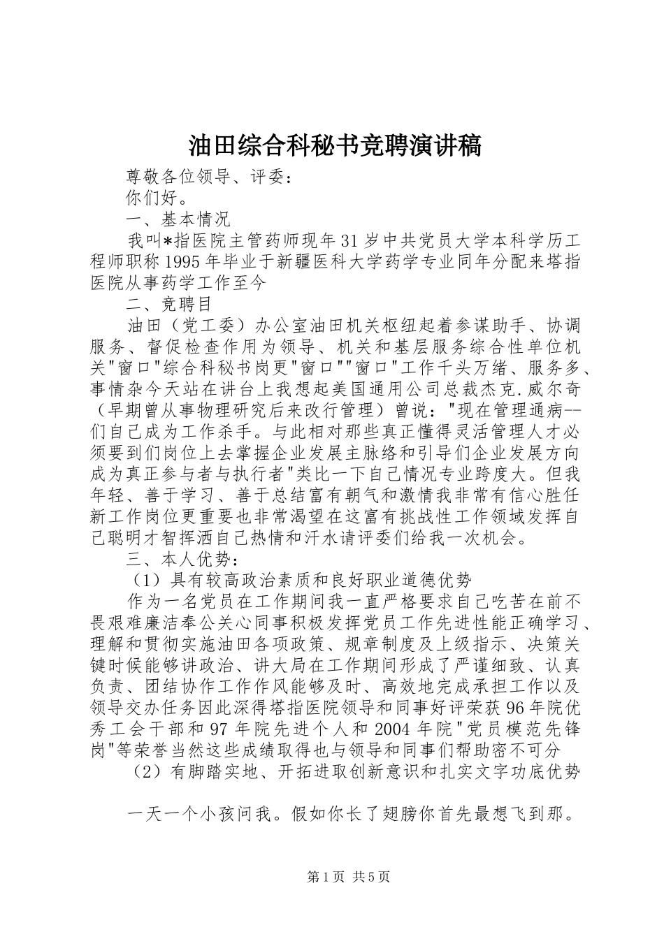 2024年油田综合科秘书竞聘演讲稿_第1页