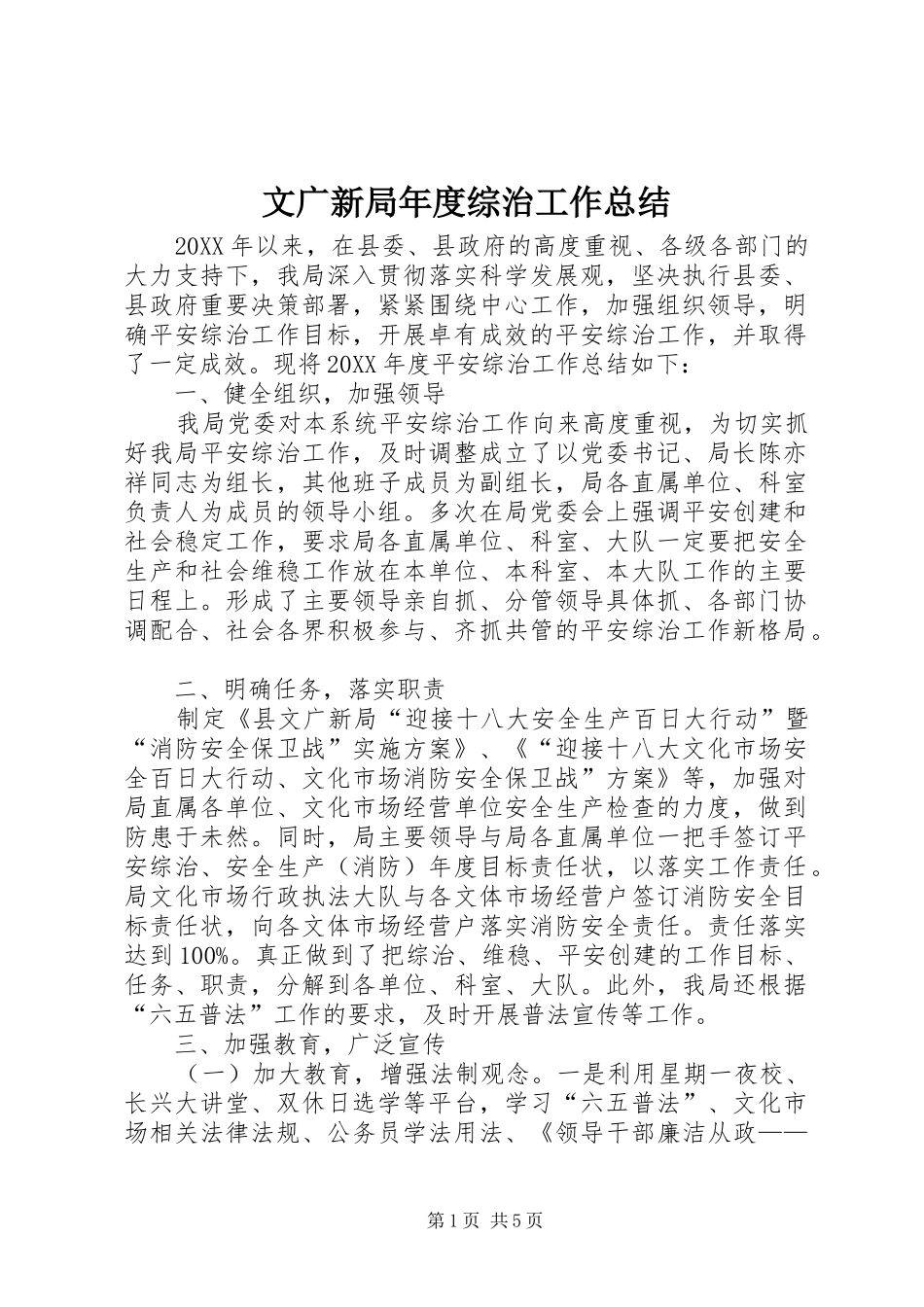 2024年文广新局年度综治工作总结_第1页