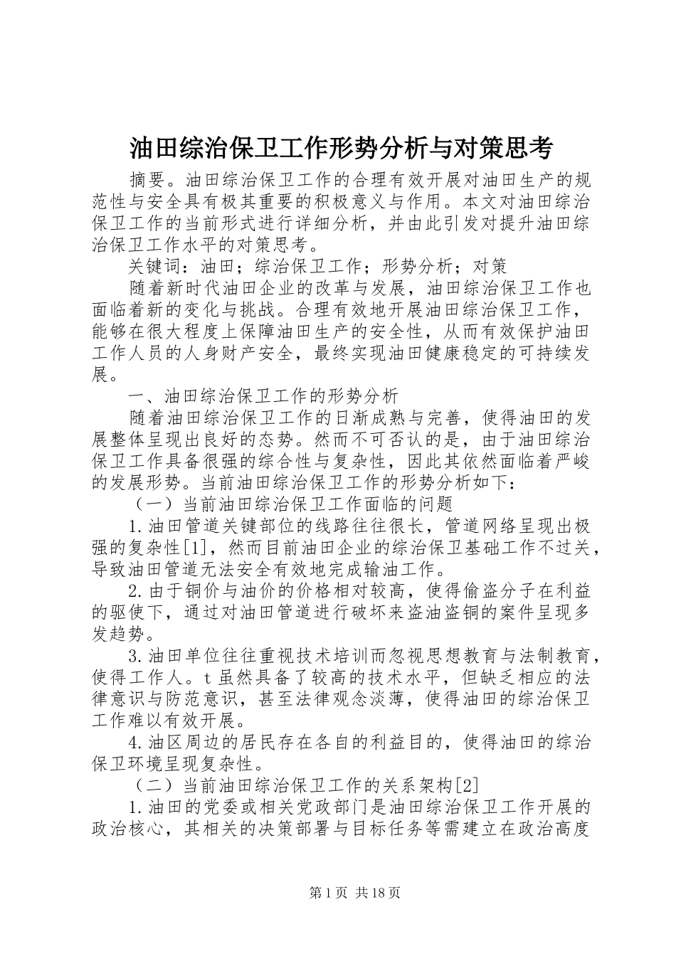 2024年油田综治保卫工作形势分析与对策思考_第1页