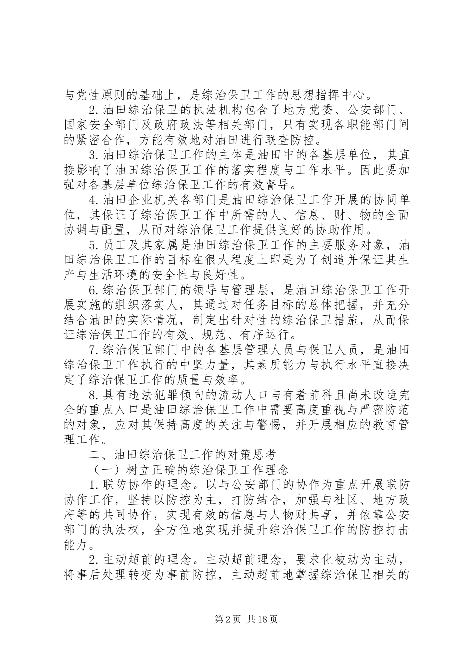 2024年油田综治保卫工作形势分析与对策思考_第2页
