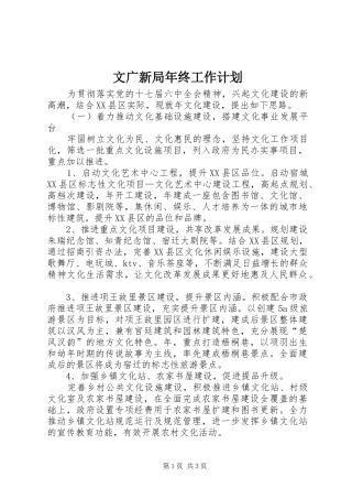 2024年文广新局年终工作计划