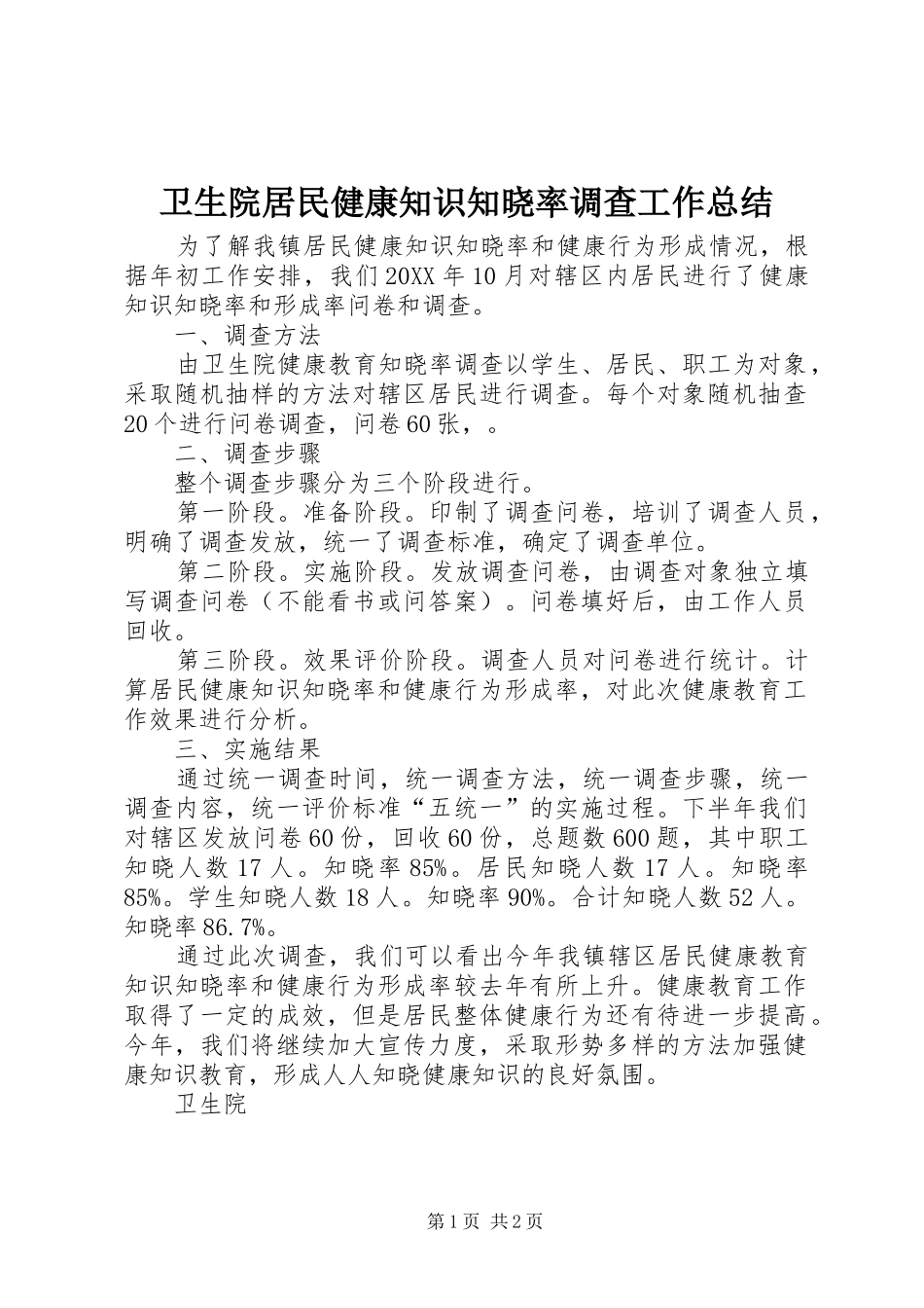 2024年卫生院居民健康知识知晓率调查工作总结_第1页