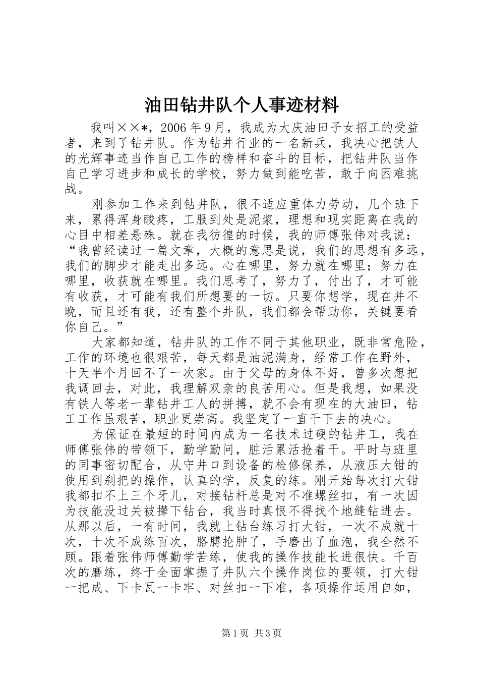 2024年油田钻井队个人事迹材料_第1页