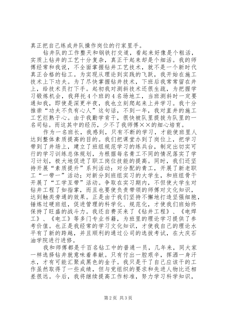 2024年油田钻井队个人事迹材料_第2页