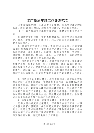 2024年文广新局年终工作计划范文