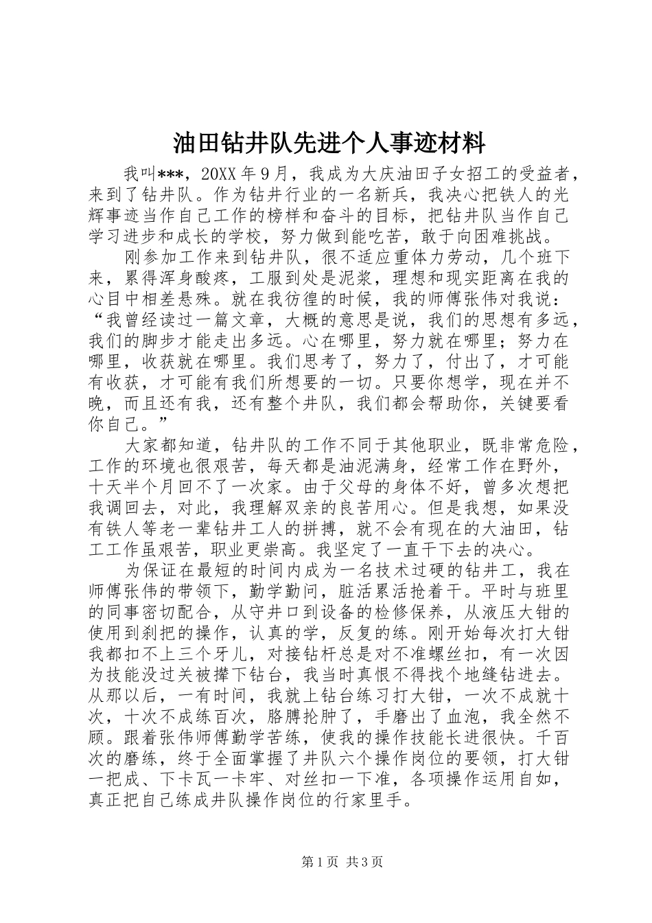 2024年油田钻井队先进个人事迹材料_第1页
