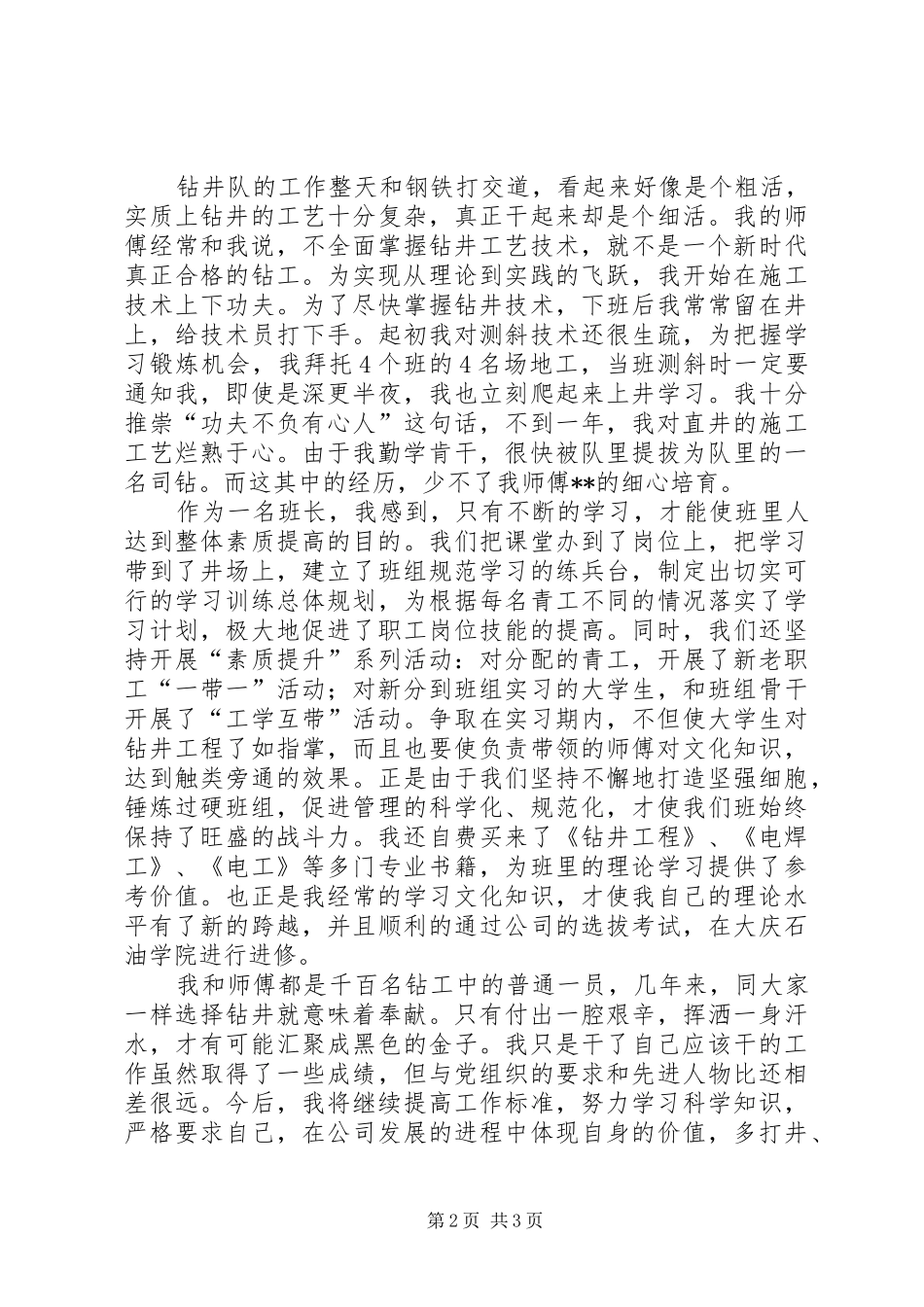 2024年油田钻井队先进个人事迹材料_第2页