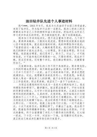 2024年油田钻井队先进个人事迹材料