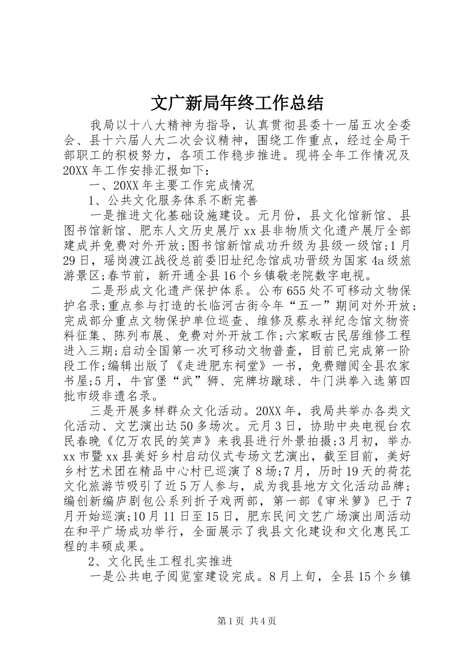 2024年文广新局年终工作总结_第1页