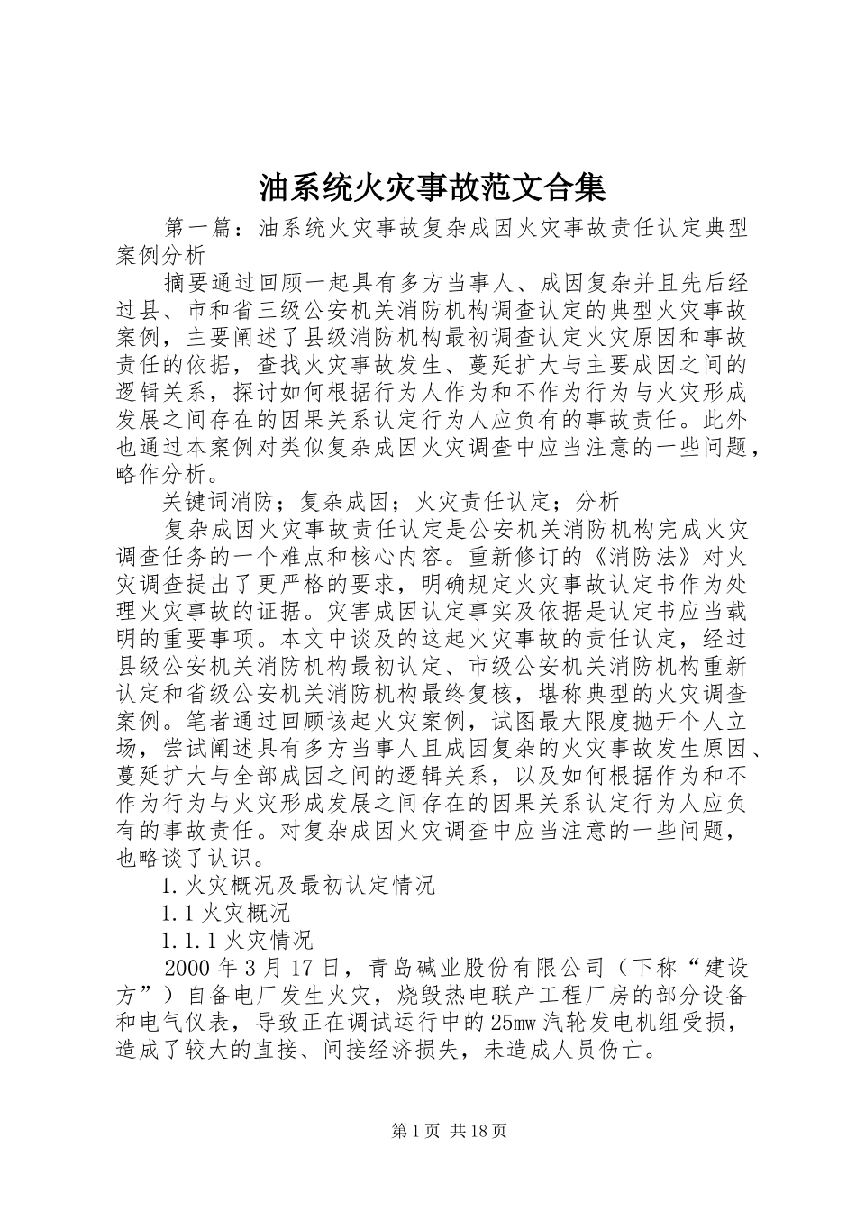 2024年油系统火灾事故范文合集_第1页