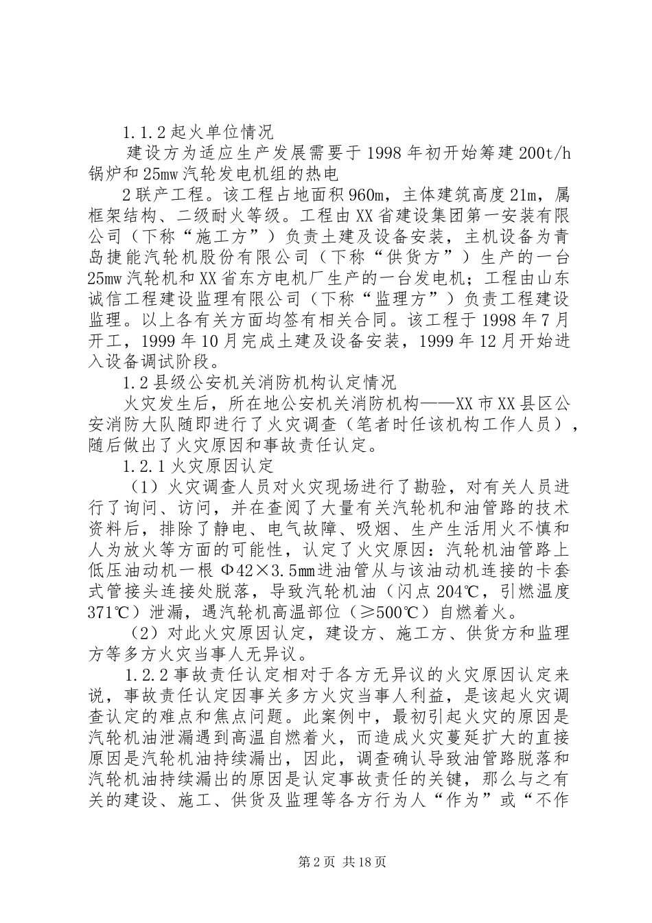 2024年油系统火灾事故范文合集_第2页