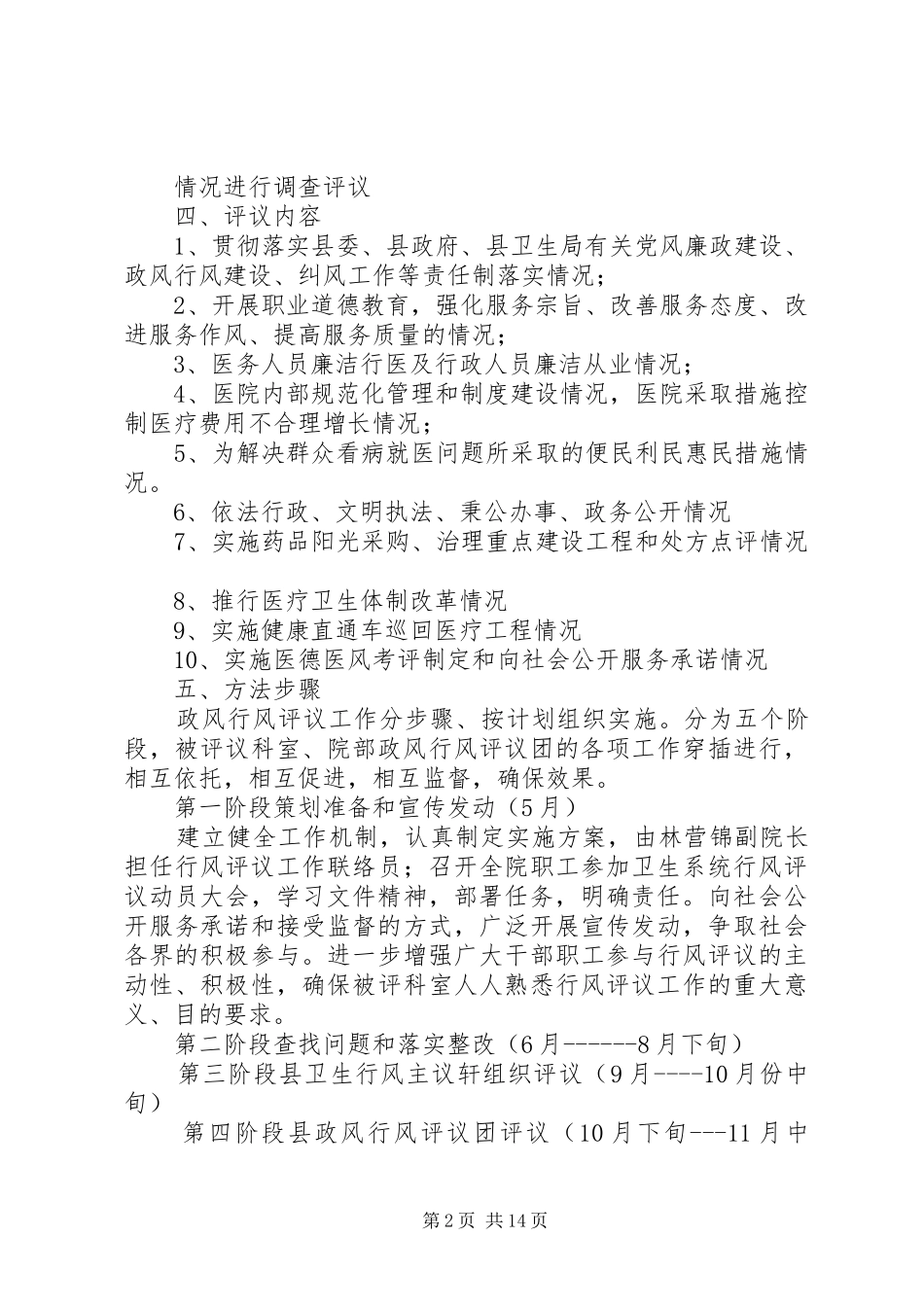 2024年卫生院开展民主评议政风行风工作方案_第2页