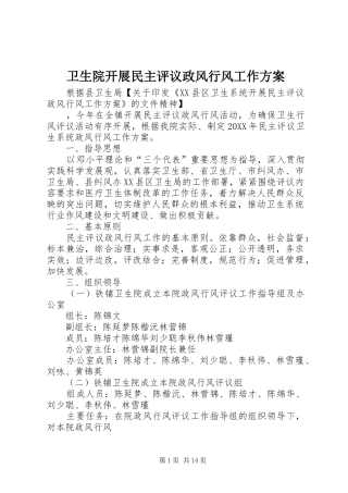 2024年卫生院开展民主评议政风行风工作方案