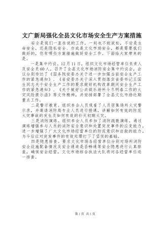 2024年文广新局强化全县文化市场安全生产方案措施