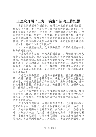 2024年卫生院开展三好一满意活动工作汇报