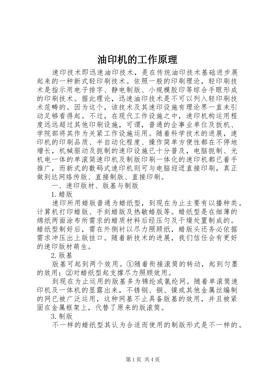 2024年油印机的工作原理_第1页
