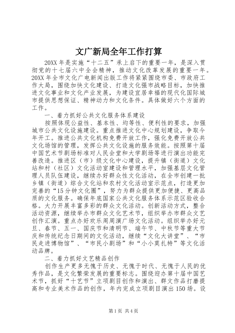 2024年文广新局全年工作打算_第1页