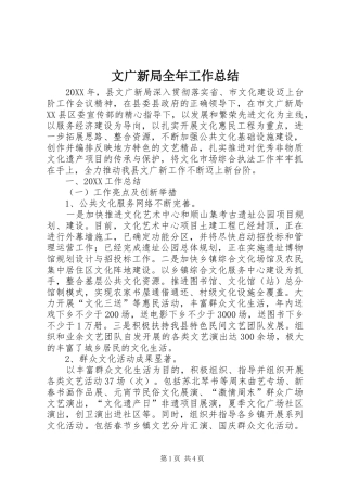 2024年文广新局全年工作总结
