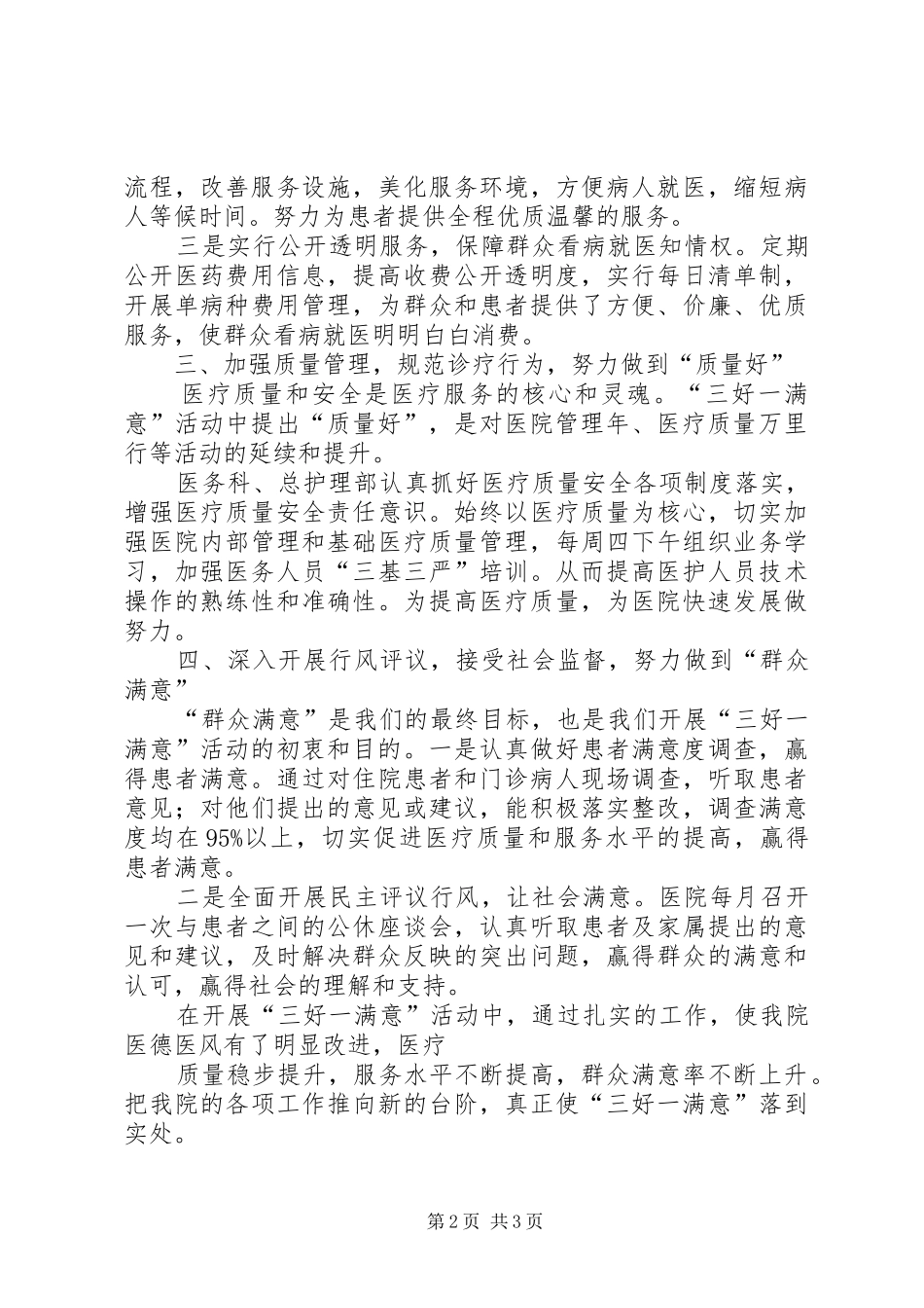 2024年卫生院开展三好一满意活动总结_第2页