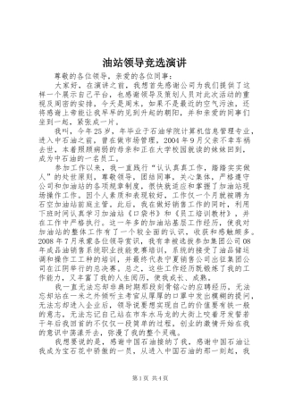2024年油站领导竞选演讲