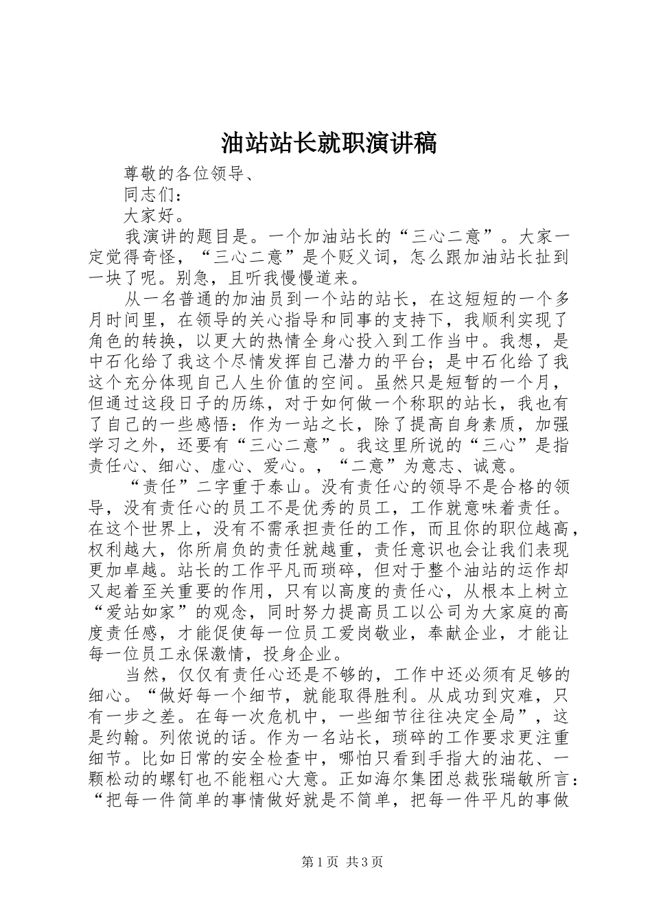 2024年油站站长就职演讲稿_第1页