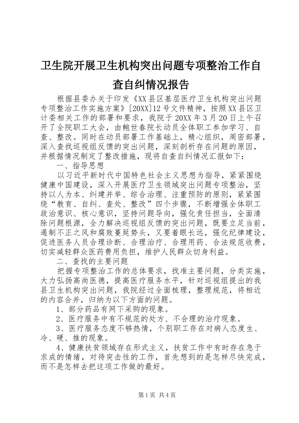 2024年卫生院开展卫生机构突出问题专项整治工作自查自纠情况报告_第1页