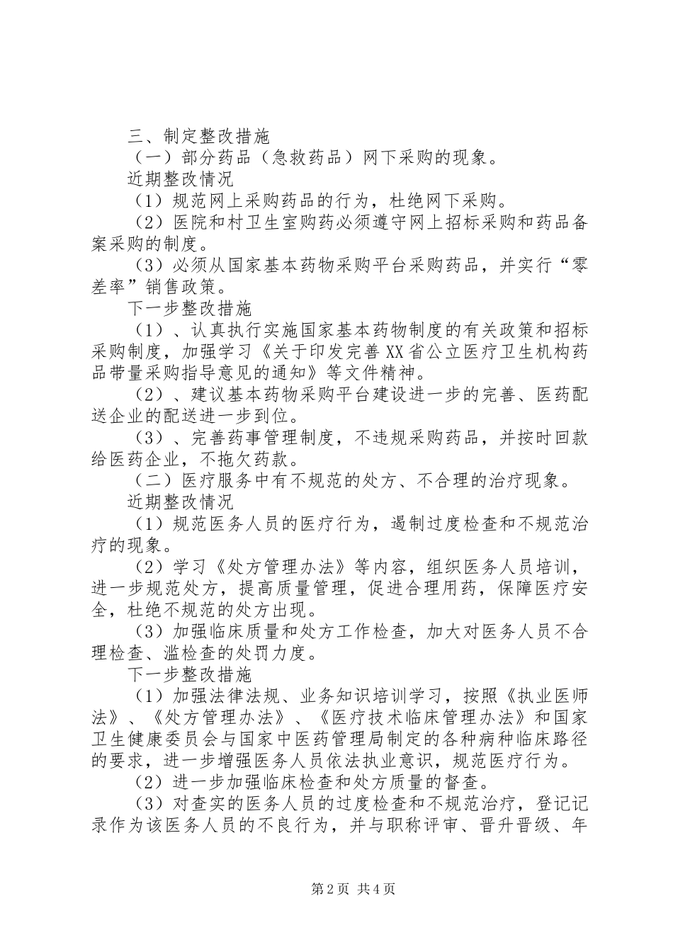 2024年卫生院开展卫生机构突出问题专项整治工作自查自纠情况报告_第2页