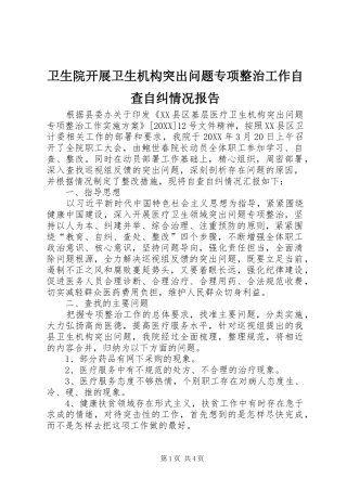 2024年卫生院开展卫生机构突出问题专项整治工作自查自纠情况报告