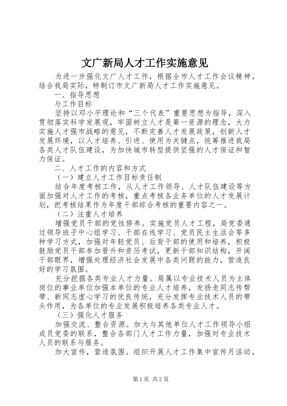 2024年文广新局人才工作实施意见_第1页