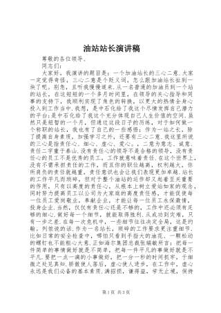 2024年油站站长演讲稿