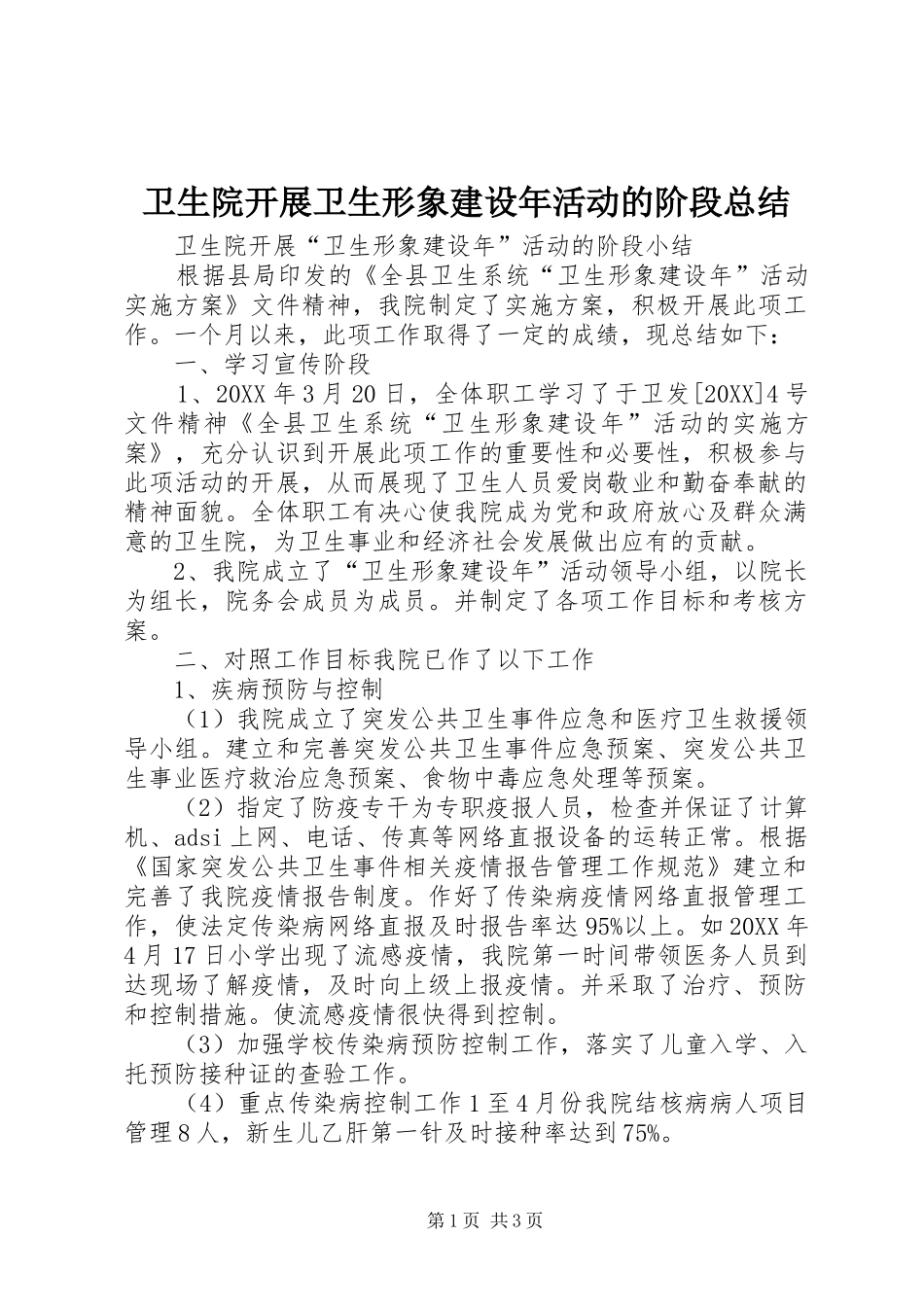 2024年卫生院开展卫生形象建设年活动的阶段总结_第1页