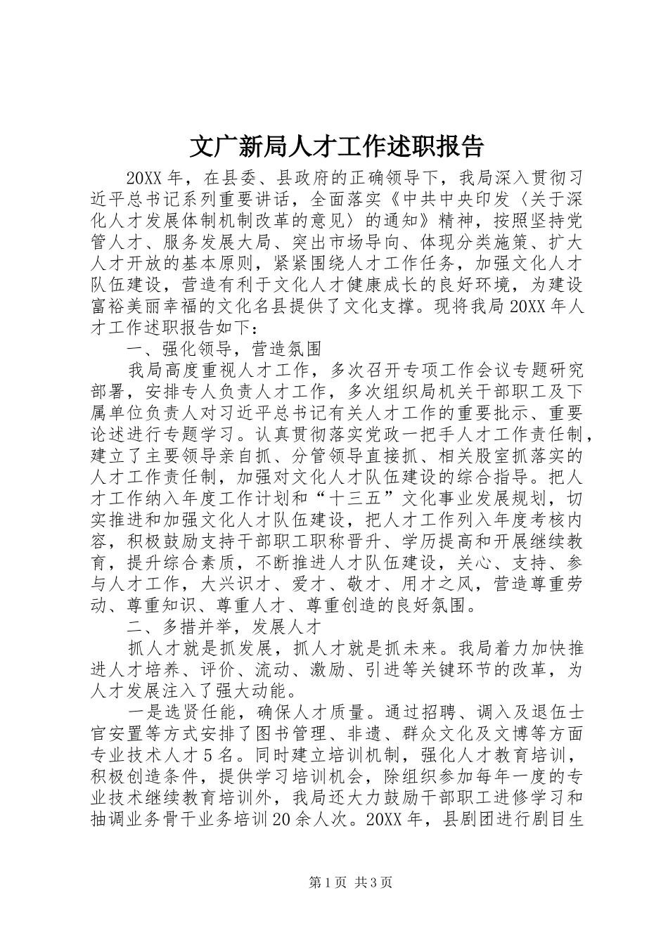 2024年文广新局人才工作述职报告_第1页