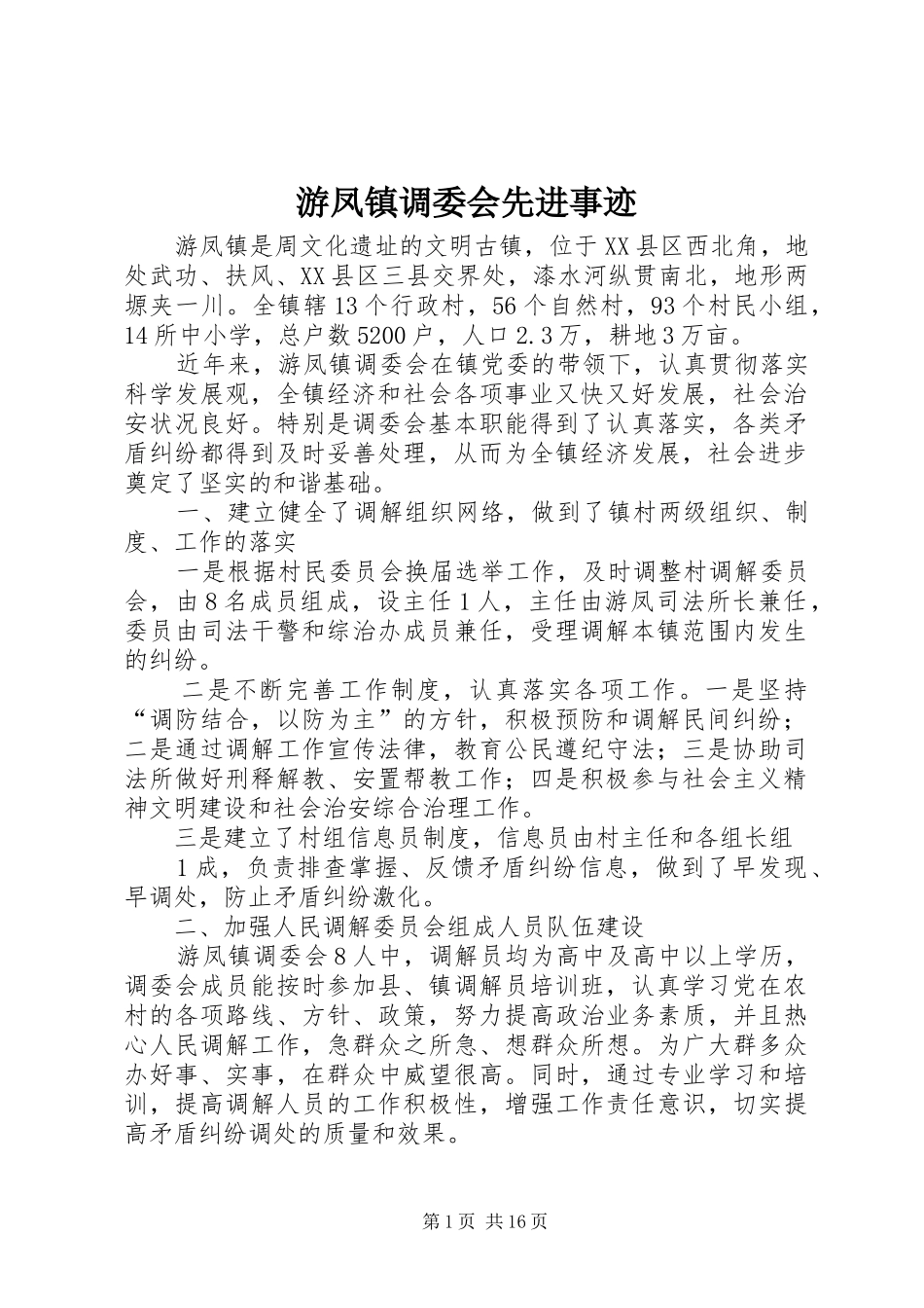 2024年游凤镇调委会先进事迹_第1页