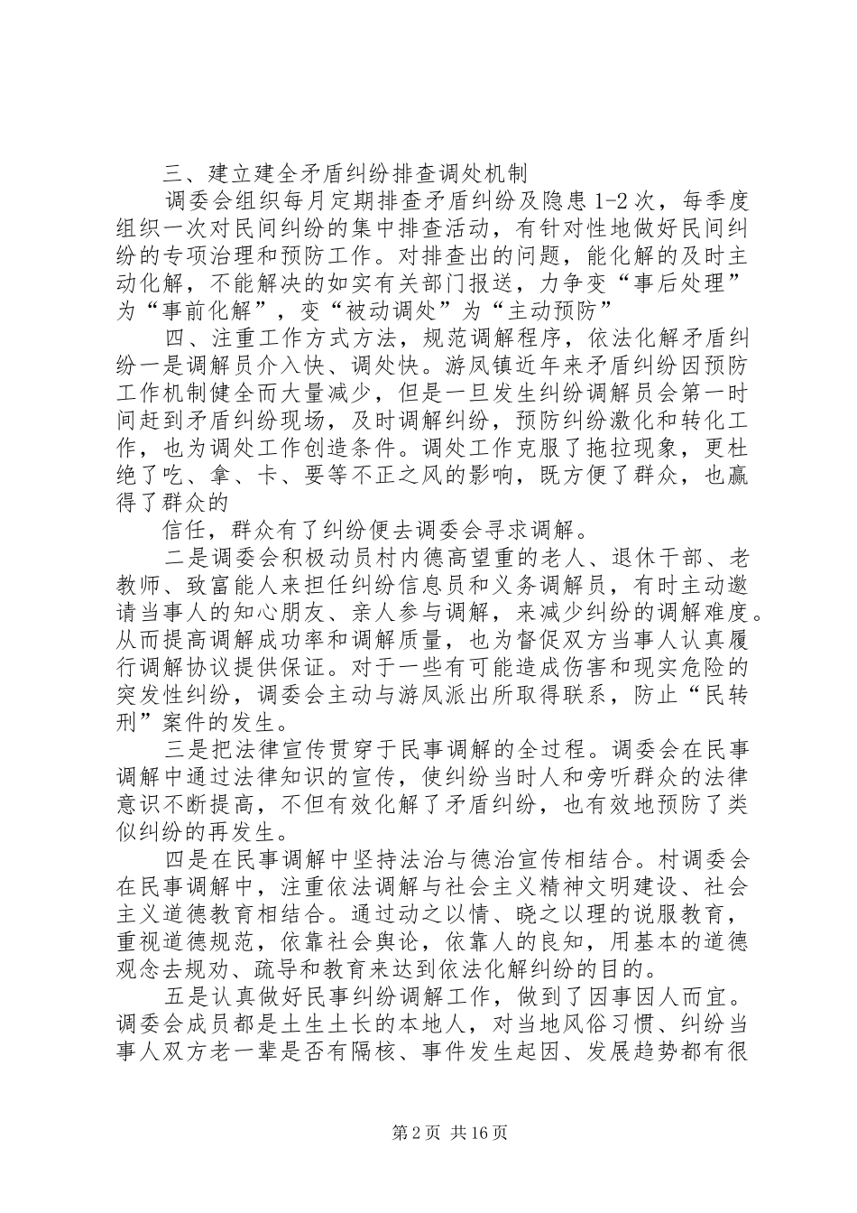 2024年游凤镇调委会先进事迹_第2页