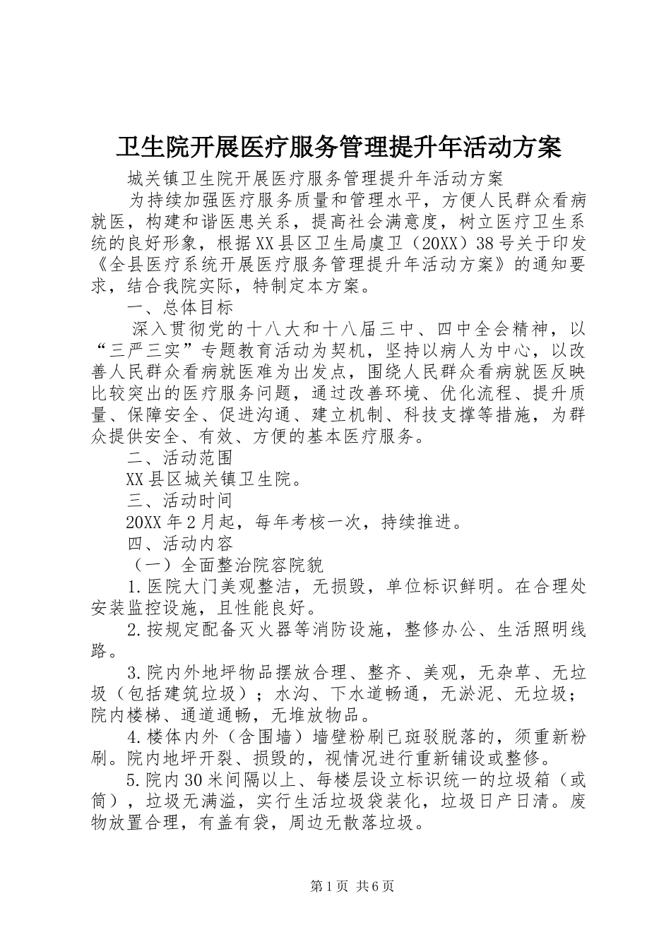 2024年卫生院开展医疗服务管理提升年活动方案_第1页